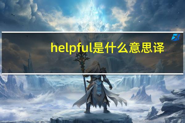 helpful是什么意思译
