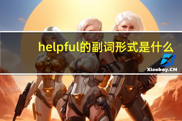 helpful的副词形式是什么