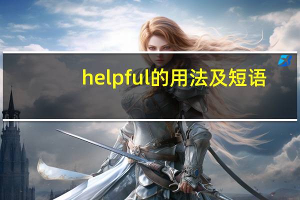 helpful的用法及短语