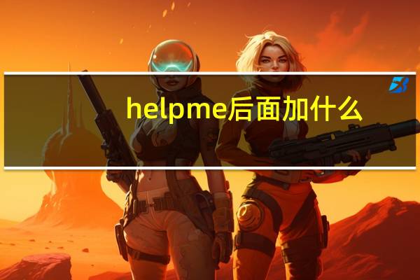 help me后面加什么