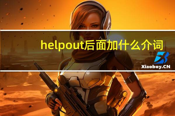 help out后面加什么介词