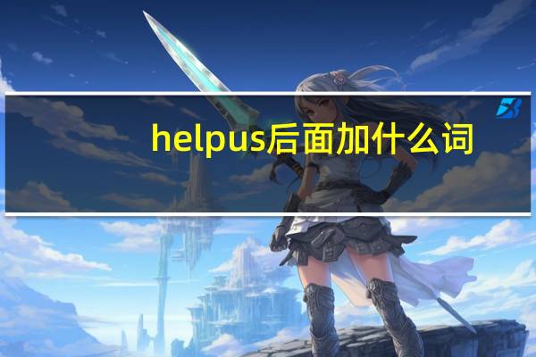 help us后面加什么词