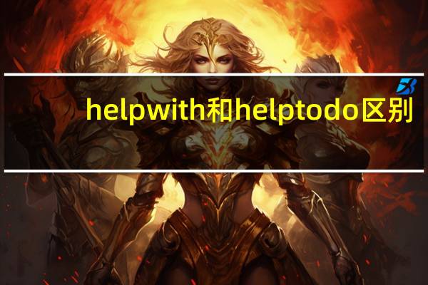 help with和help to do区别