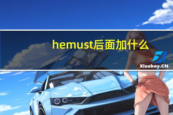 he must后面加什么