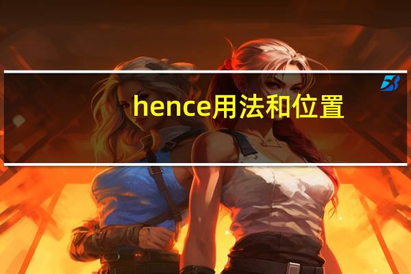hence用法和位置