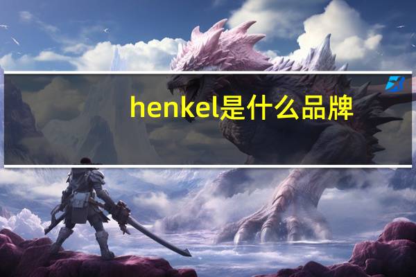 henkel是什么品牌