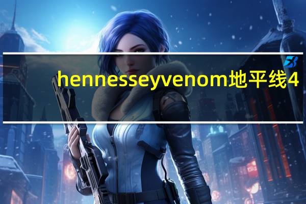 hennessey venom 地平线4（hennessey）