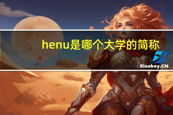 henu是哪个大学的简称