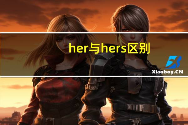 her与hers区别（her和hers的区别）