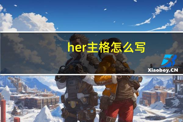 her主格怎么写