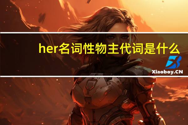 her名词性物主代词是什么