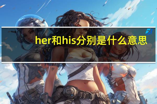 her和his分别是什么意思