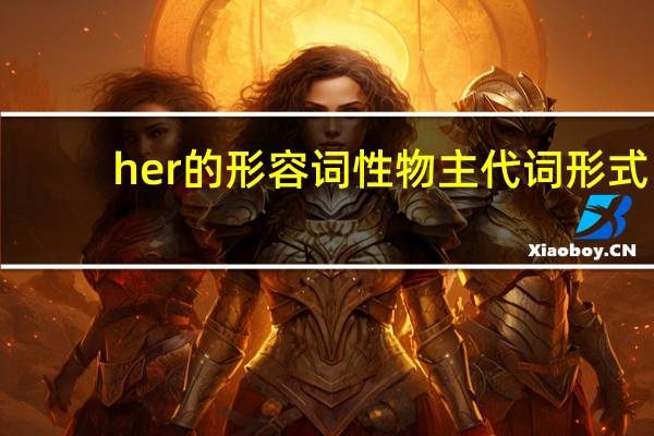 her的形容词性物主代词形式
