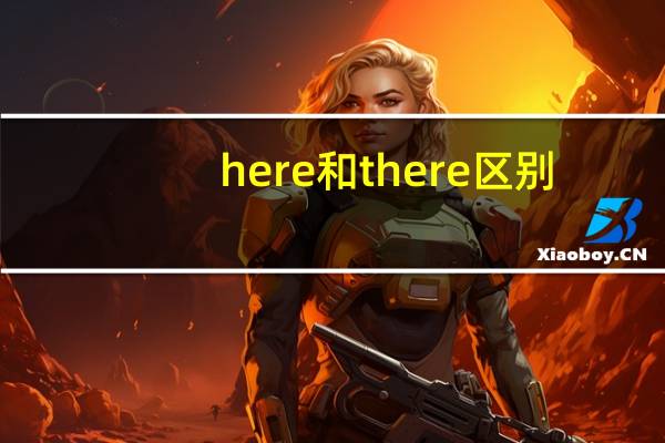 here和there区别