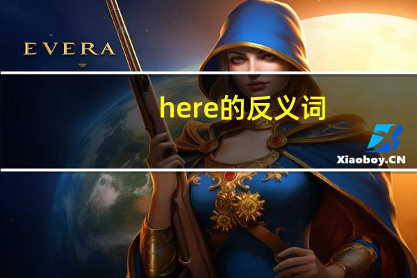 here的反义词