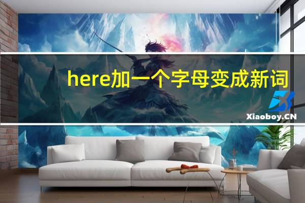 here加一个字母变成新词