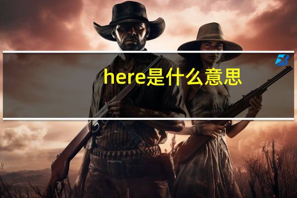 here是什么意思（here的反义词）