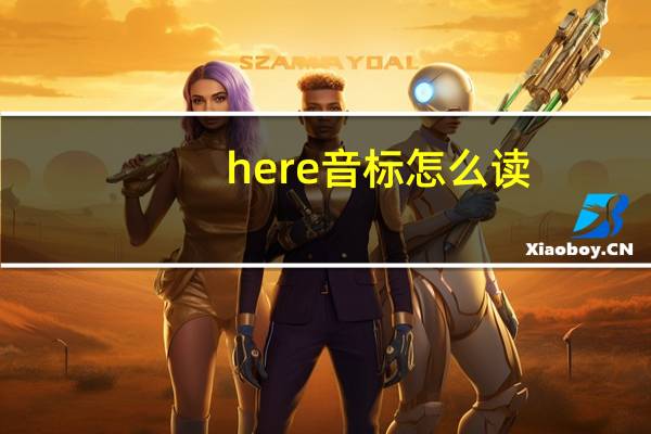 here音标怎么读