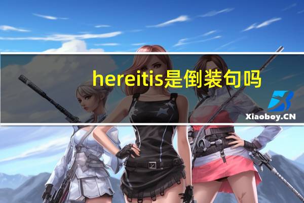 here it is是倒装句吗