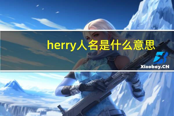 herry人名是什么意思
