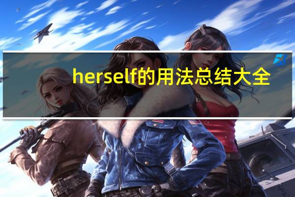 herself的用法总结大全