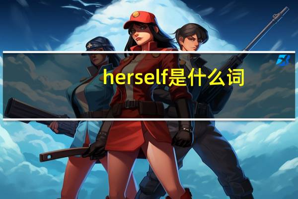 herself是什么词