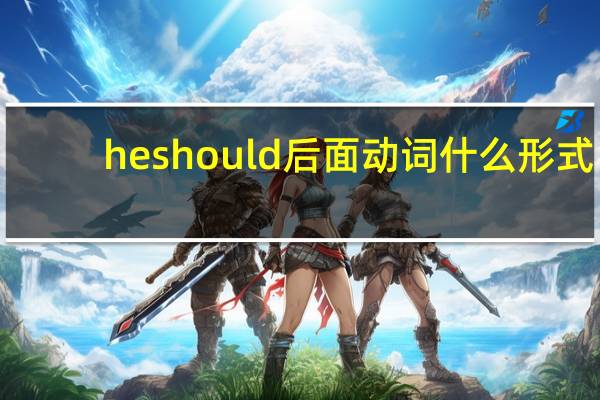 he should后面动词什么形式