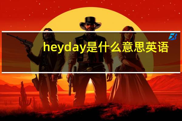 heyday是什么意思英语（heyday是什么意思）