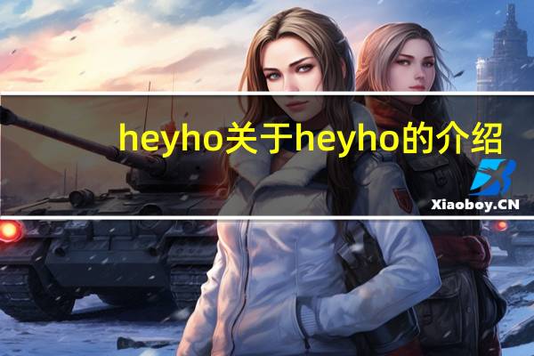 hey ho 关于hey ho的介绍