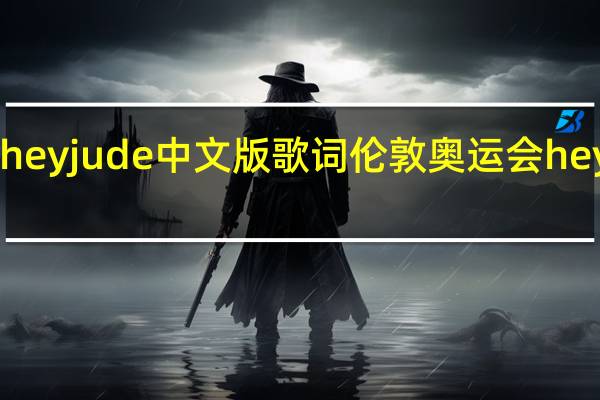 heyjude中文版歌词 伦敦奥运会heyjude