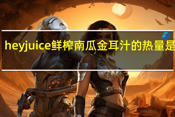 hey juice 鲜榨南瓜金耳汁的热量是多少