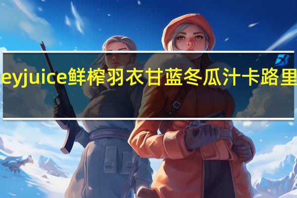 hey juice 鲜榨羽衣甘蓝冬瓜汁卡路里是多少