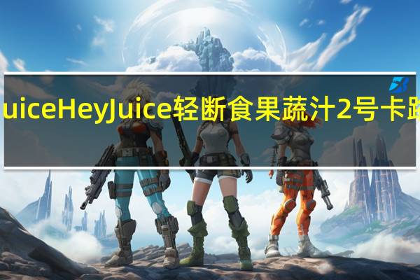 hey juice HeyJuice 轻断食果蔬汁2号卡路里是多少
