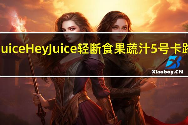 hey juice HeyJuice 轻断食果蔬汁5号卡路里是多少
