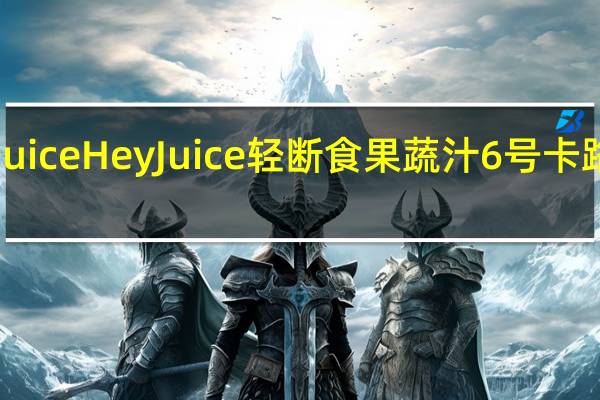 hey juice HeyJuice 轻断食果蔬汁6号卡路里是多少
