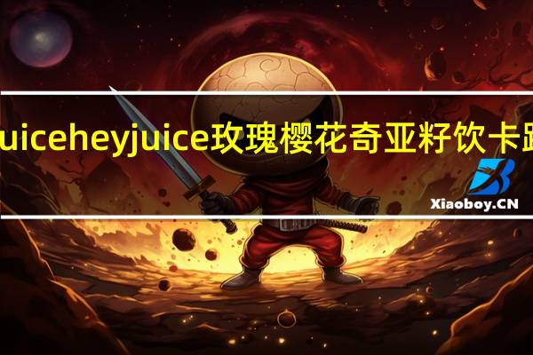 hey juice heyjuice 玫瑰樱花奇亚籽饮卡路里是多少