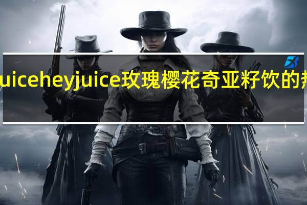 hey juice heyjuice 玫瑰樱花奇亚籽饮的热量是多少