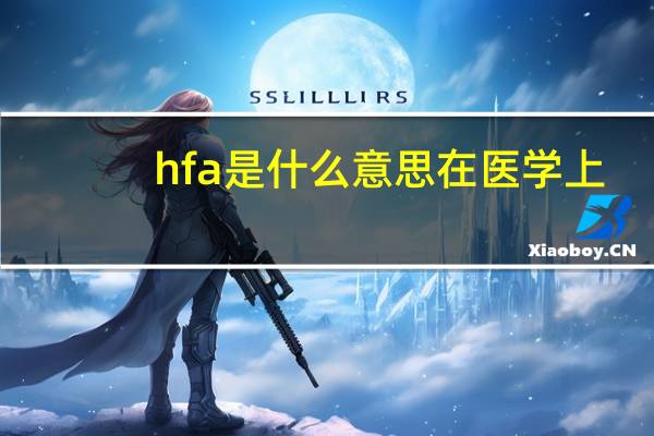 hfa是什么意思在医学上