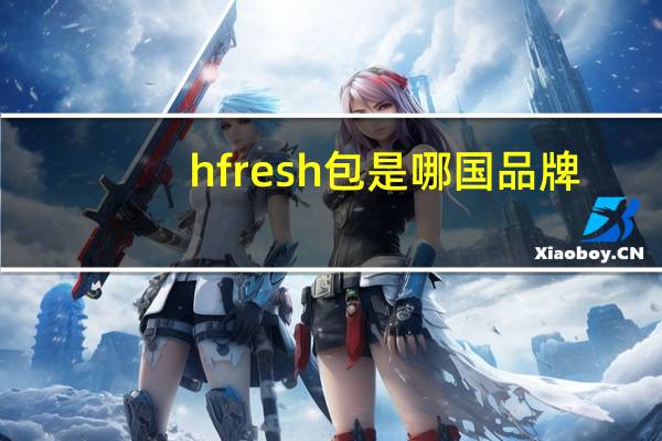 hfresh包是哪国品牌