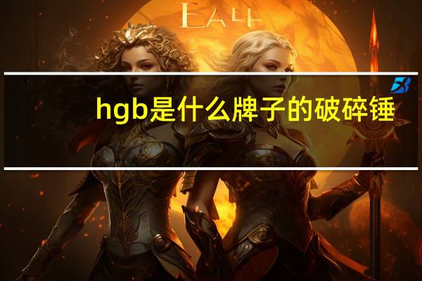 hgb是什么牌子的破碎锤