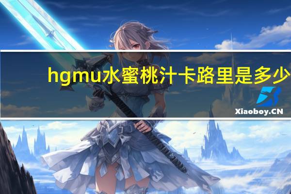 hgmu 水蜜桃汁卡路里是多少
