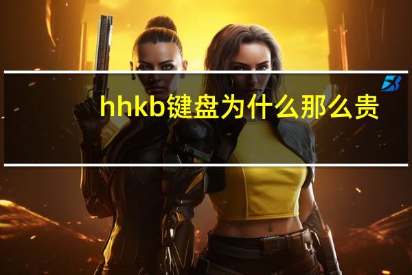 hhkb键盘为什么那么贵（hhkb）