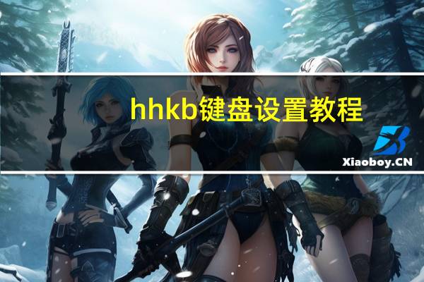 hhkb键盘设置教程（hhkb）