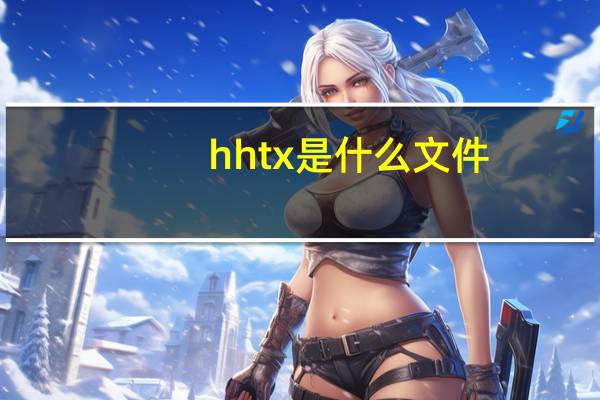 hhtx是什么文件