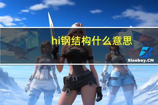hi钢结构什么意思