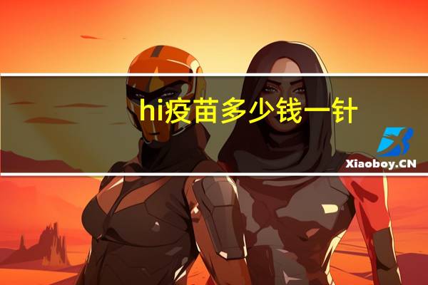 hi 疫苗多少钱一针？疫苗到底是什么