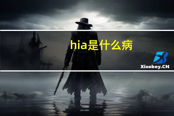 hia是什么病（hia是什么阿 呈阳性又是什么）