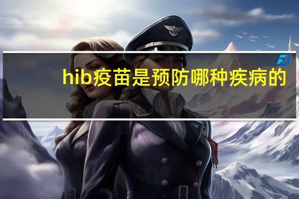hib疫苗是预防哪种疾病的（hib疫苗介绍）