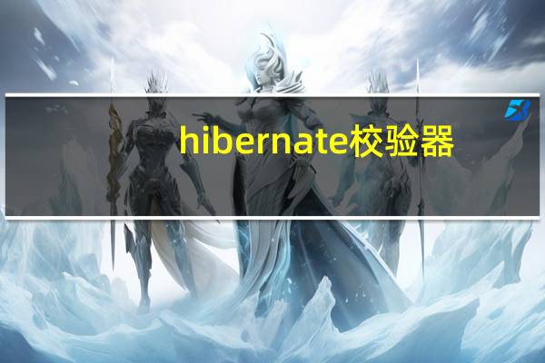 hibernate校验器（hashmd5校验工具）
