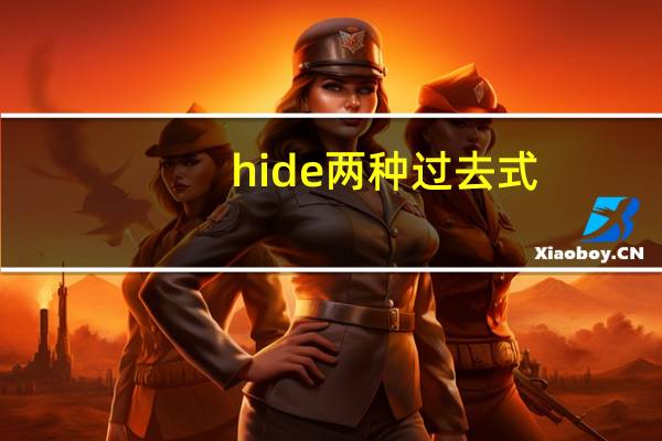 hide两种过去式